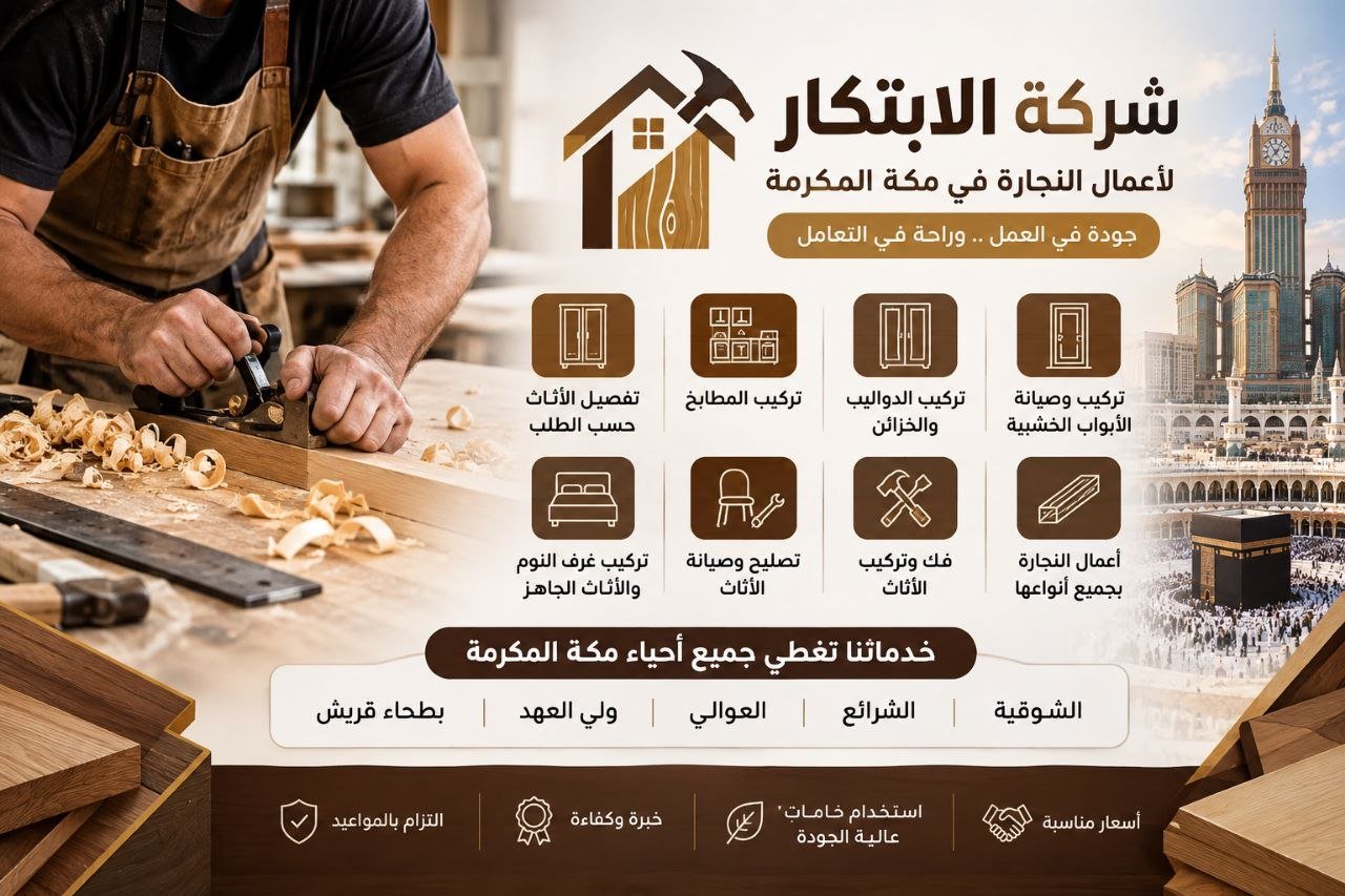 نجار اثاث في مكة